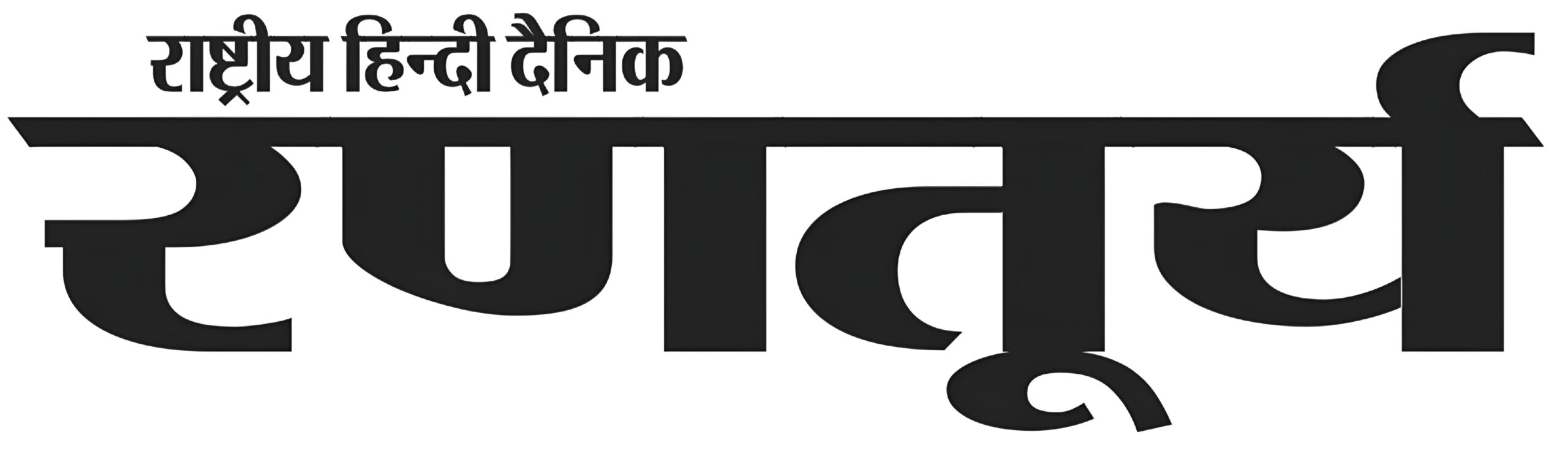 Ranturya Rastriya Hindi Dainik