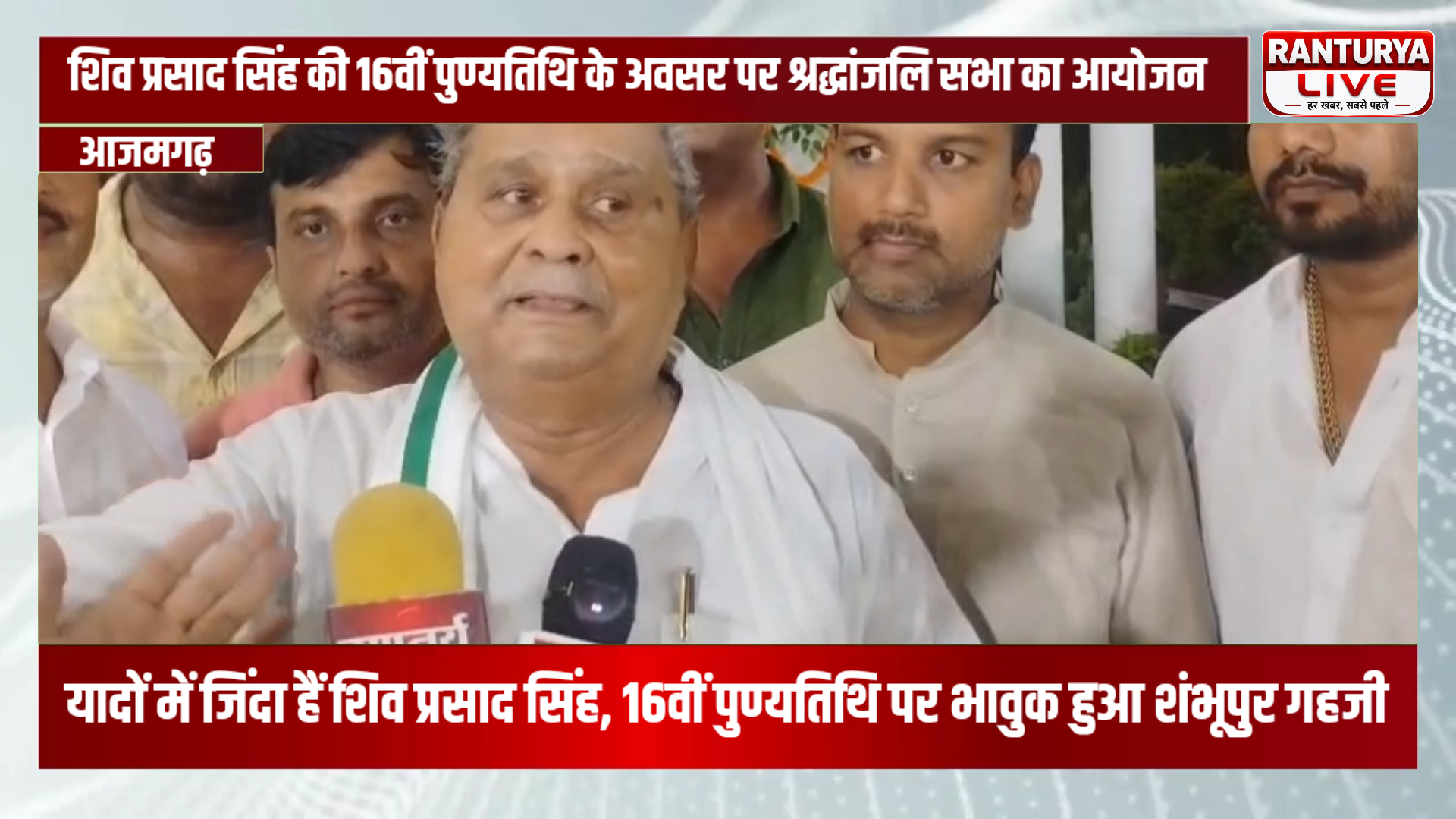 यादों में जिंदा हैं शिव प्रसाद सिंह, 16वीं पुण्यतिथि पर भावुक हुआ शंभूपुर गहजी